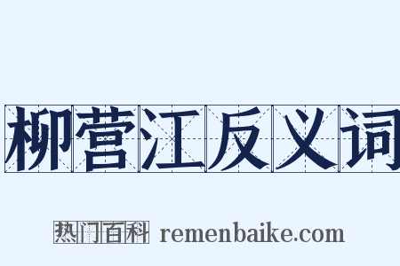 柳营江反义词是什么意思的图片
